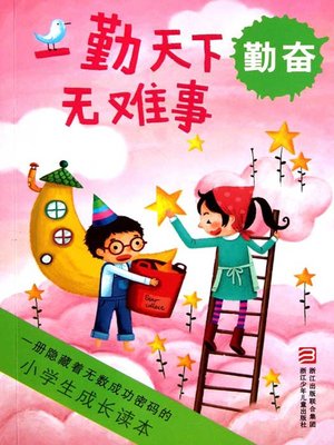 cover image of 小学生成长读本·一勤天下无难事：勤奋（Nothing in the World is Difficult）